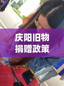 庆阳旧物捐赠政策文件深度解读，最新动态与要点分析