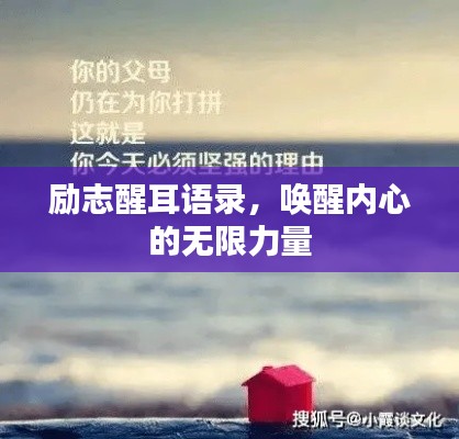 励志醒耳语录，唤醒内心的无限力量
