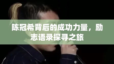 陈冠希背后的成功力量，励志语录探寻之旅