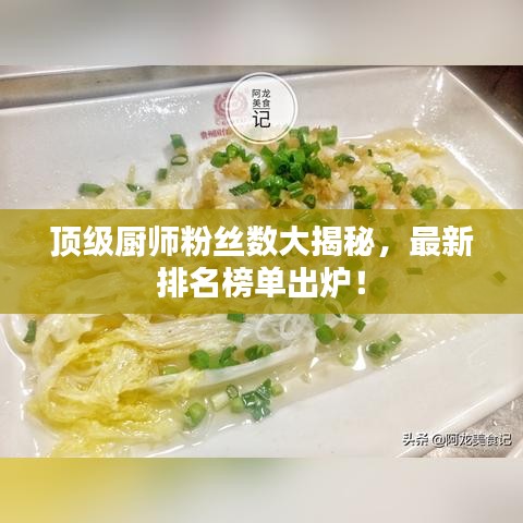 顶级厨师粉丝数大揭秘，最新排名榜单出炉！