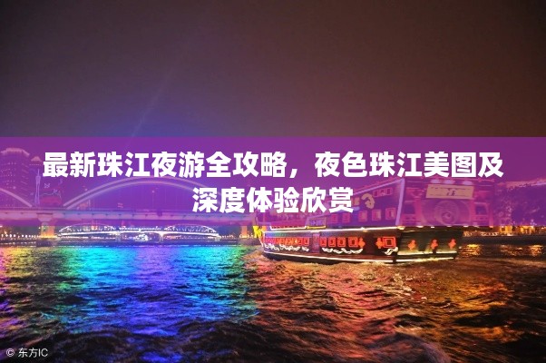 最新珠江夜游全攻略，夜色珠江美图及深度体验欣赏