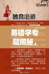 易错字专题揭秘，探寻文字陷阱，揭秘奥秘世界