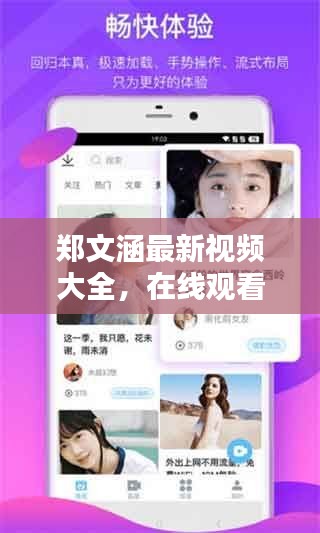 郑文涵最新视频大全，在线观看火爆全网的精彩内容