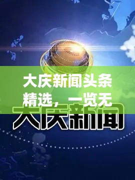 大庆新闻头条精选，一览无遗的夜间新闻速递