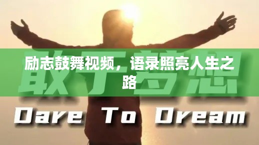 励志鼓舞视频，语录照亮人生之路
