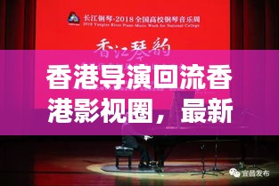 香港导演回流香港影视圈，最新动态抢先看