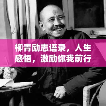 柳青励志语录，人生感悟，激励你我前行