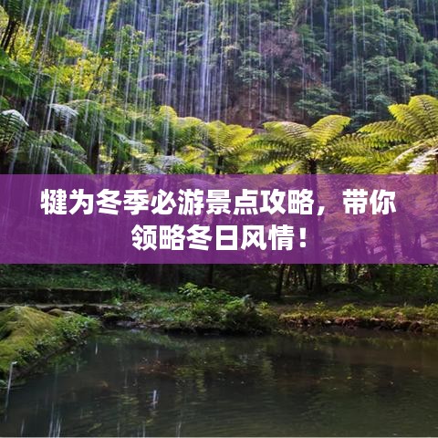 犍为冬季必游景点攻略，带你领略冬日风情！