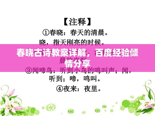 春晓古诗教案详解，百度经验倾情分享
