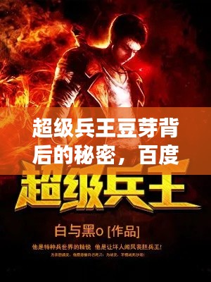 超级兵王豆芽背后的秘密，百度带你探寻真相