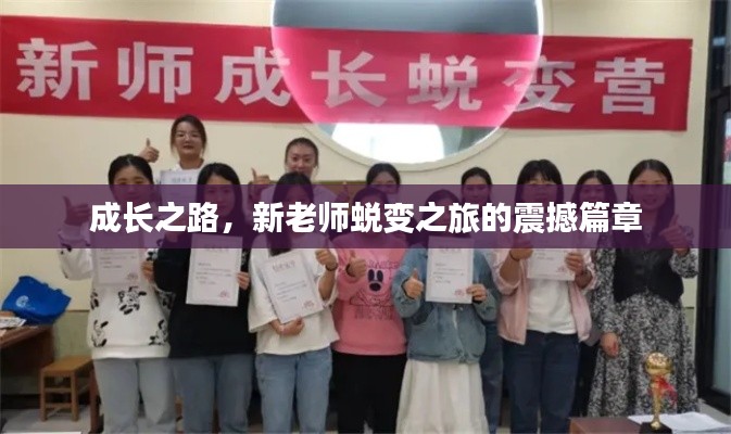 成长之路，新老师蜕变之旅的震撼篇章