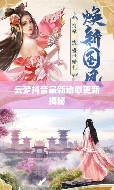 云梦抖音最新动态更新揭秘