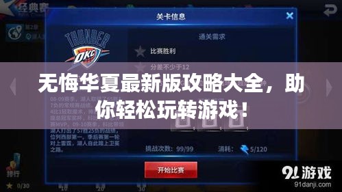 无悔华夏最新版攻略大全，助你轻松玩转游戏！