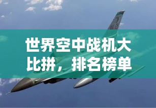 世界空中战机大比拼，排名榜单揭晓！