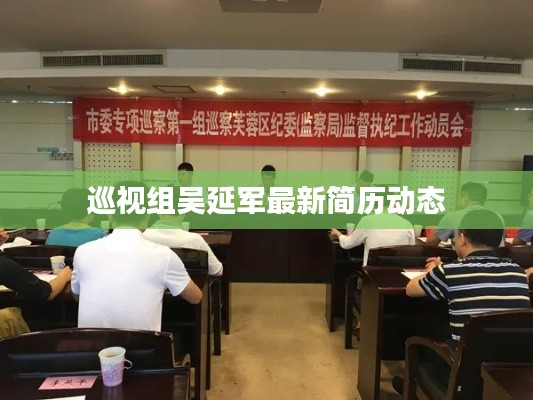 巡视组吴延军最新简历动态
