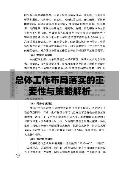 总体工作布局落实的重要性与策略解析