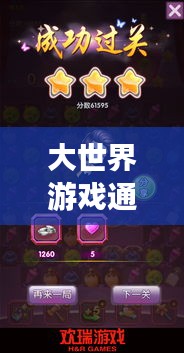 大世界游戏通关攻略，征服难关的秘诀与步骤解析