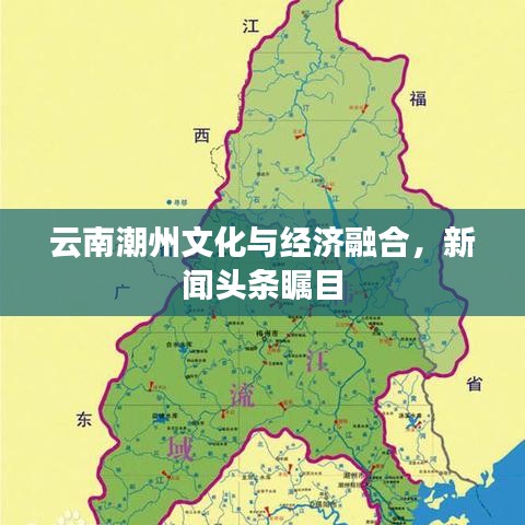 云南潮州文化与经济融合，新闻头条瞩目