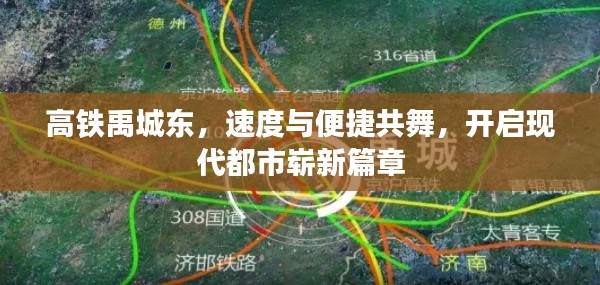 高铁禹城东，速度与便捷共舞，开启现代都市崭新篇章