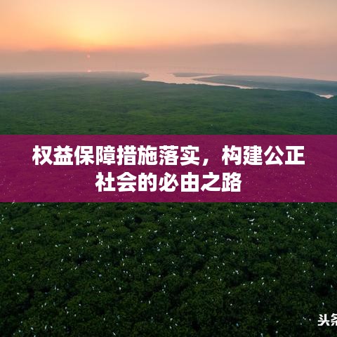 权益保障措施落实，构建公正社会的必由之路