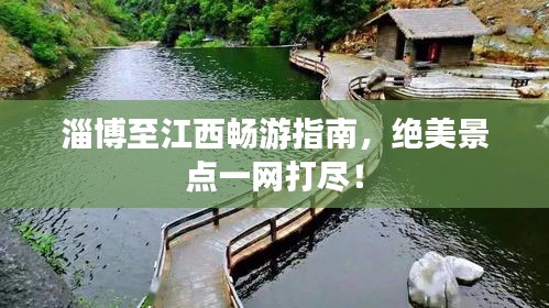 淄博至江西畅游指南，绝美景点一网打尽！