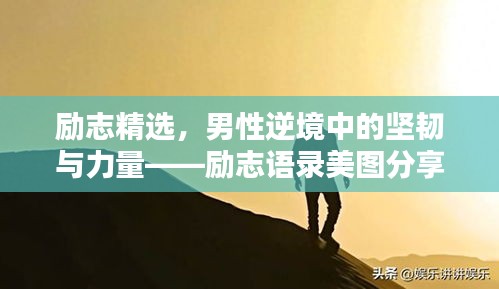 励志精选，男性逆境中的坚韧与力量——励志语录美图分享