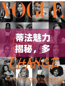 蒂法魅力揭秘，多重身份下的独特韵味专题探索
