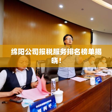 绵阳公司报税服务排名榜单揭晓！