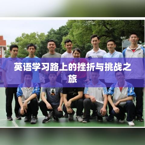英语学习路上的挫折与挑战之旅