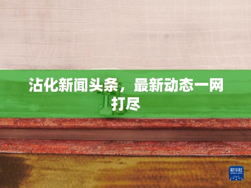 富贵有余