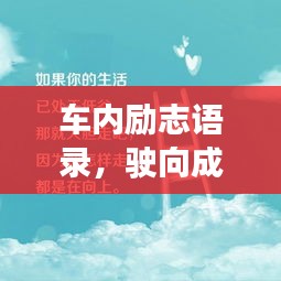 车内励志语录，驶向成功的内心旅程