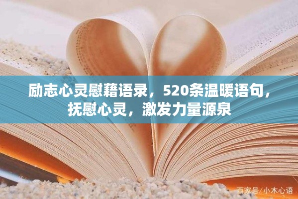 励志心灵慰藉语录，520条温暖语句，抚慰心灵，激发力量源泉