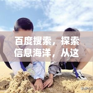 百度搜索，探索信息海洋，从这里启程开启你的知识之旅！