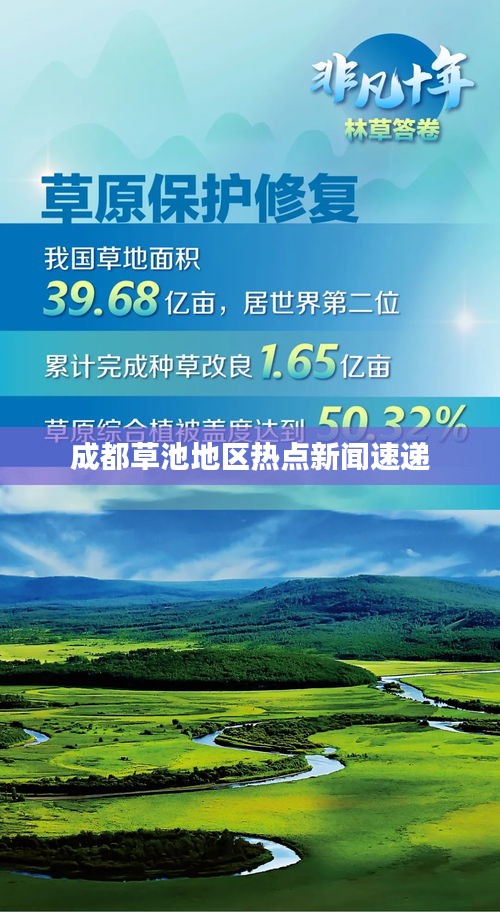 成都草池地区热点新闻速递