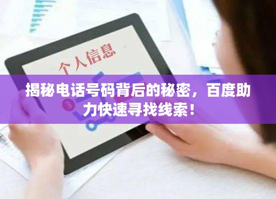 揭秘电话号码背后的秘密，百度助力快速寻找线索！