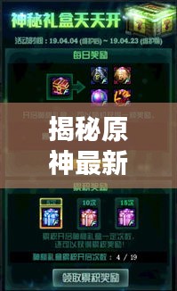 揭秘原神最新活动剧情攻略，解锁神秘世界大门！