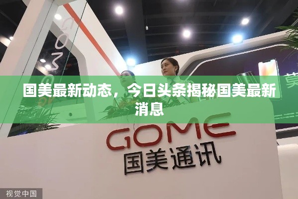国美最新动态，今日头条揭秘国美最新消息