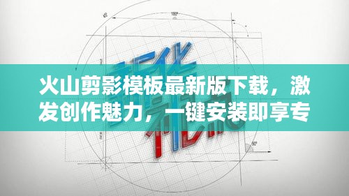 火山剪影模板最新版下载，激发创作魅力，一键安装即享专业设计工具
