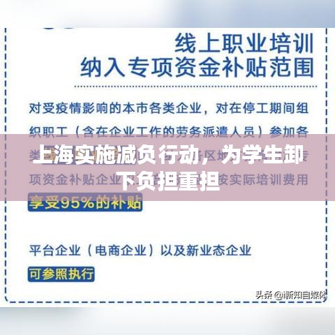 上海实施减负行动，为学生卸下负担重担