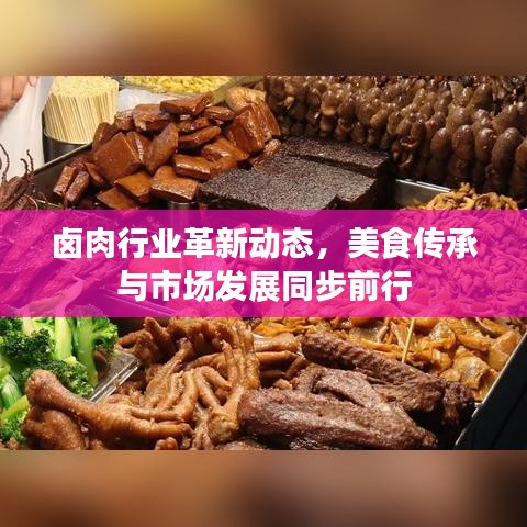 卤肉行业革新动态，美食传承与市场发展同步前行