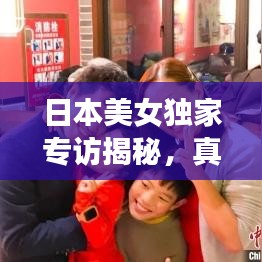 日本美女独家专访揭秘，真实与美丽背后的故事