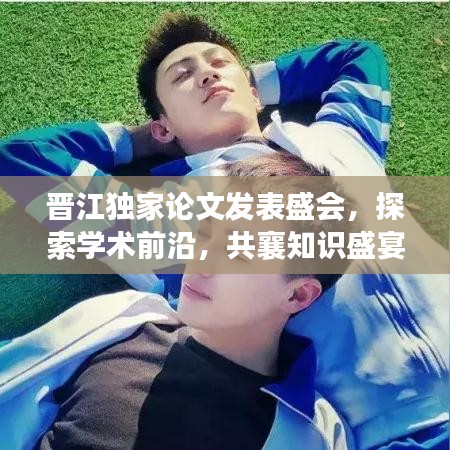 晋江独家论文发表盛会，探索学术前沿，共襄知识盛宴
