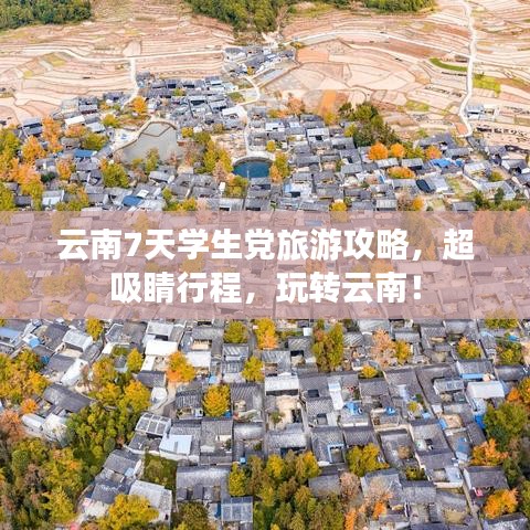 云南7天学生党旅游攻略，超吸睛行程，玩转云南！