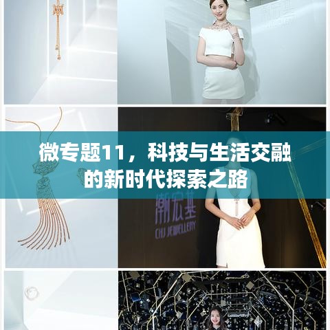 微专题11，科技与生活交融的新时代探索之路