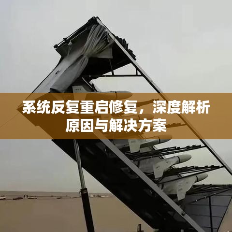 系统反复重启修复，深度解析原因与解决方案