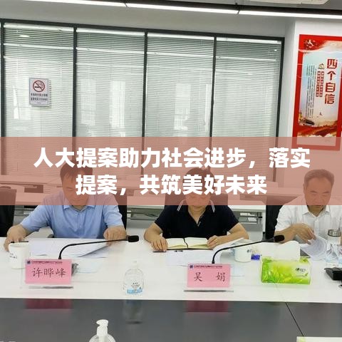 人大提案助力社会进步，落实提案，共筑美好未来
