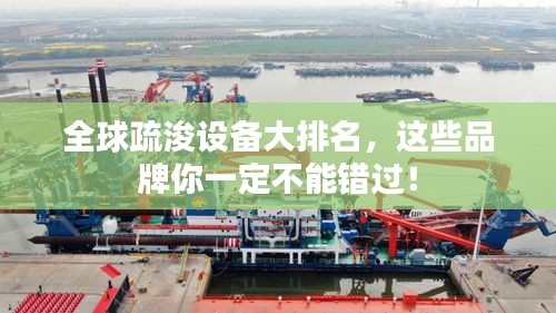 全球疏浚设备大排名，这些品牌你一定不能错过！
