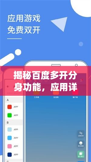 揭秘百度多开分身功能，应用详解与优势解析