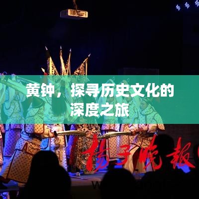 黄钟，探寻历史文化的深度之旅