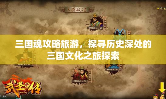三国魂攻略旅游，探寻历史深处的三国文化之旅探索